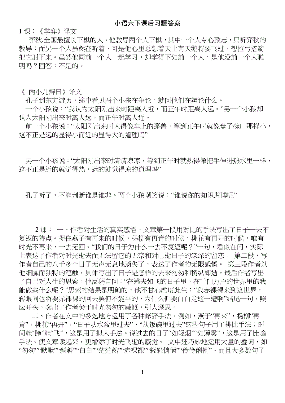人教版小学六年级语文下册课后习题答案_第1页