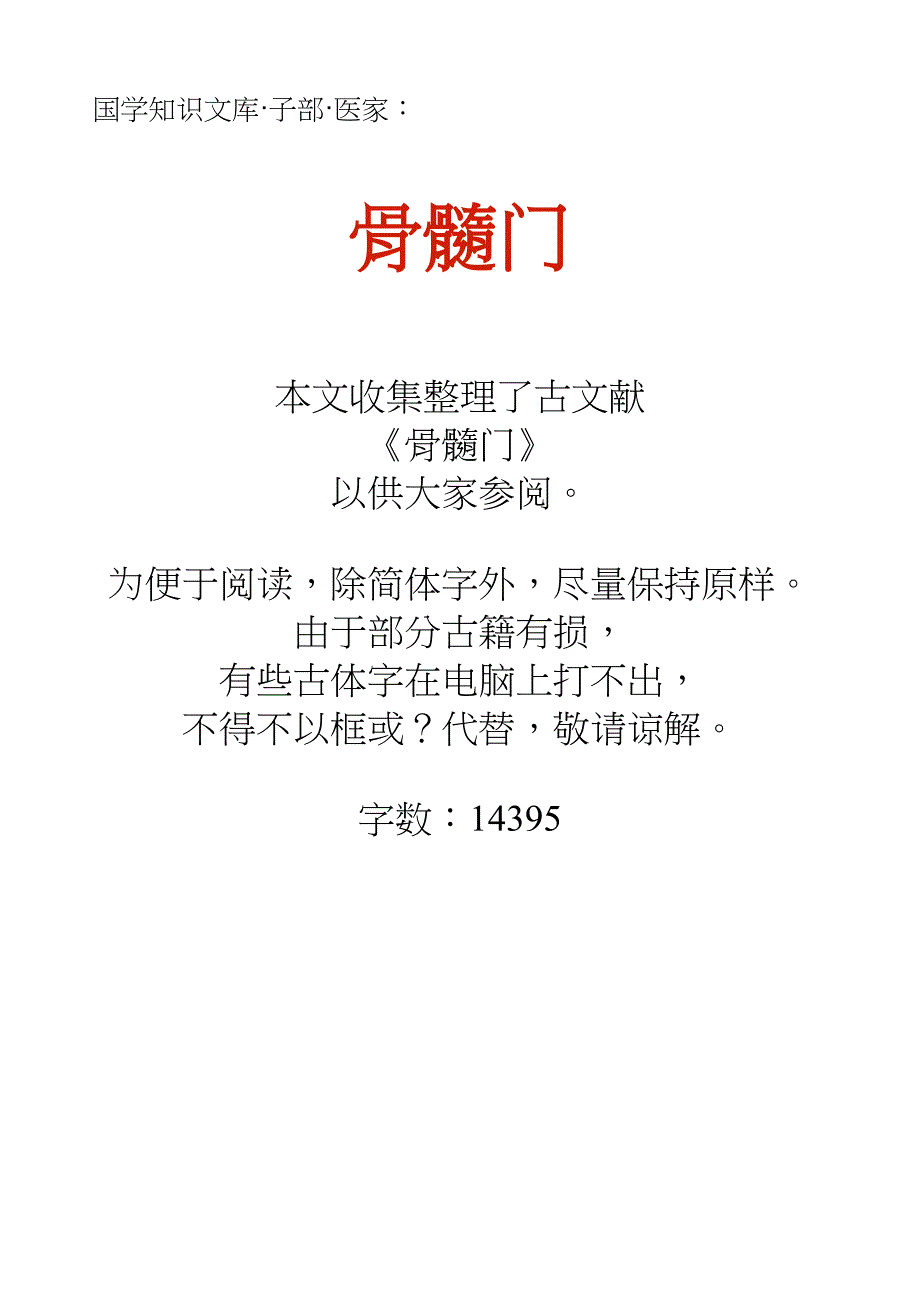 国学知识文库子部医家_骨髓门_第1页