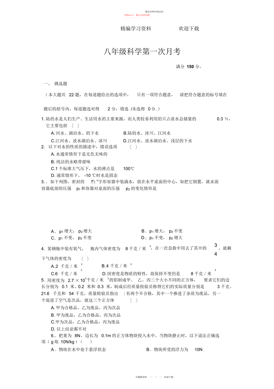浙教版八级上科学第一次月考试卷含答案_第1页