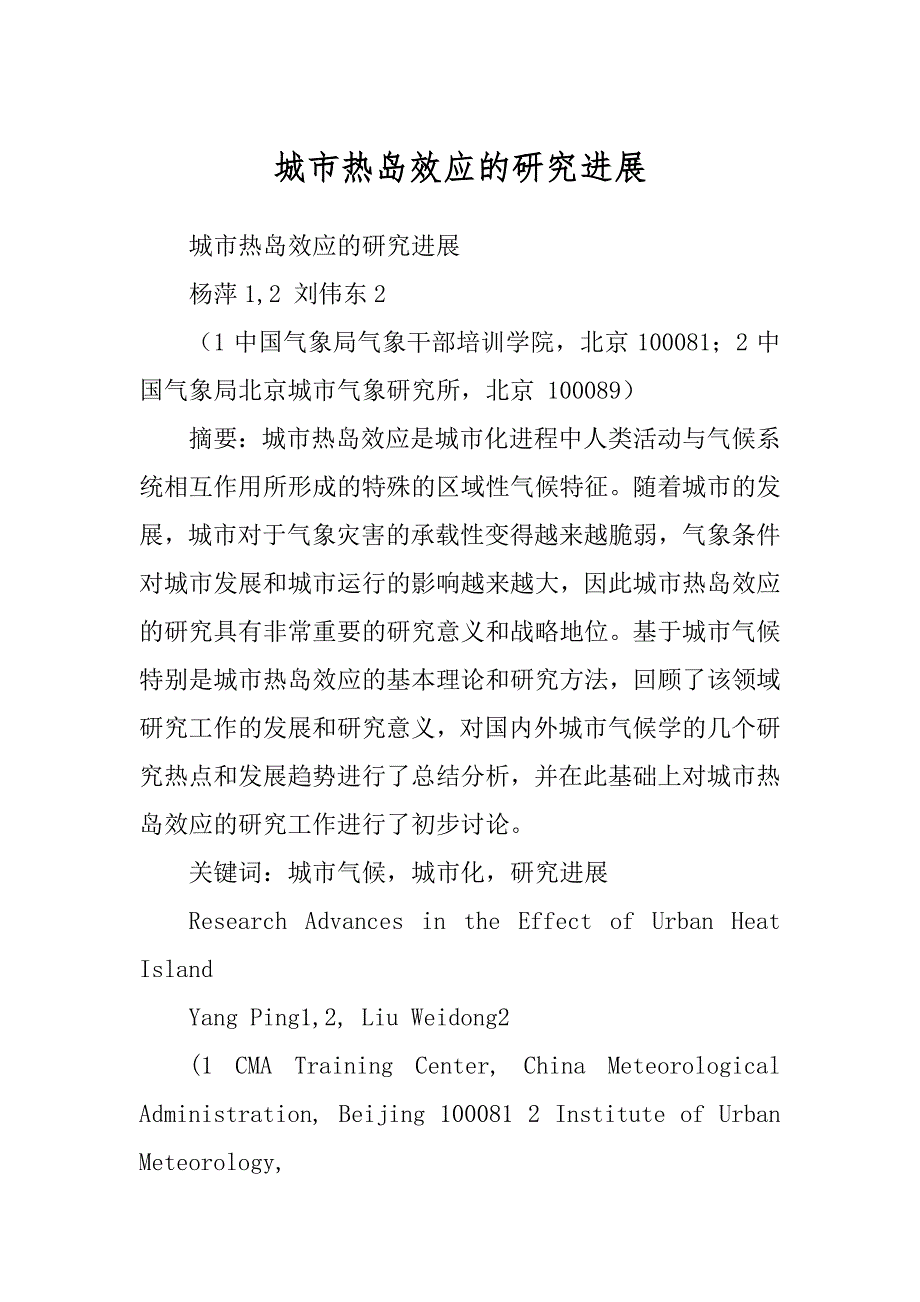 城市热岛效应的研究进展_第1页