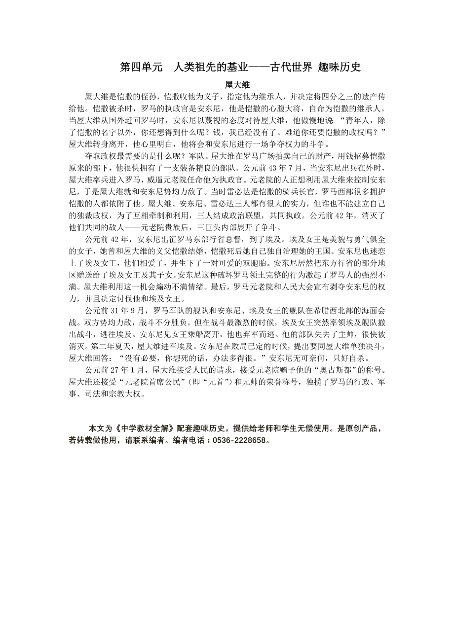 配套中学教材全解工具版八年级历史（下）（北师大版）第四单元人类祖先的基业——古代世界 趣味历史doc_第1页