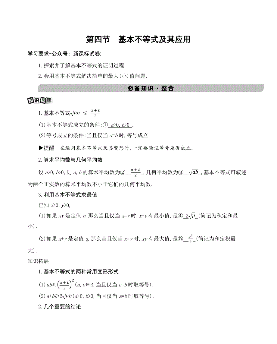高考专题复习第四节　基本不等式及其应用新课标试卷_第1页