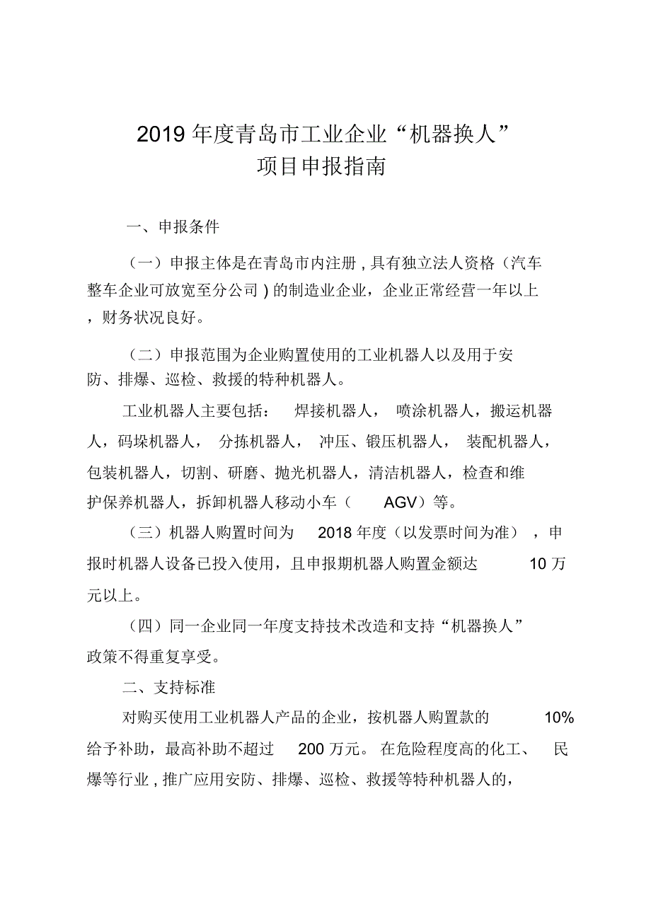 2019年度青岛工业企业机器换人_第1页