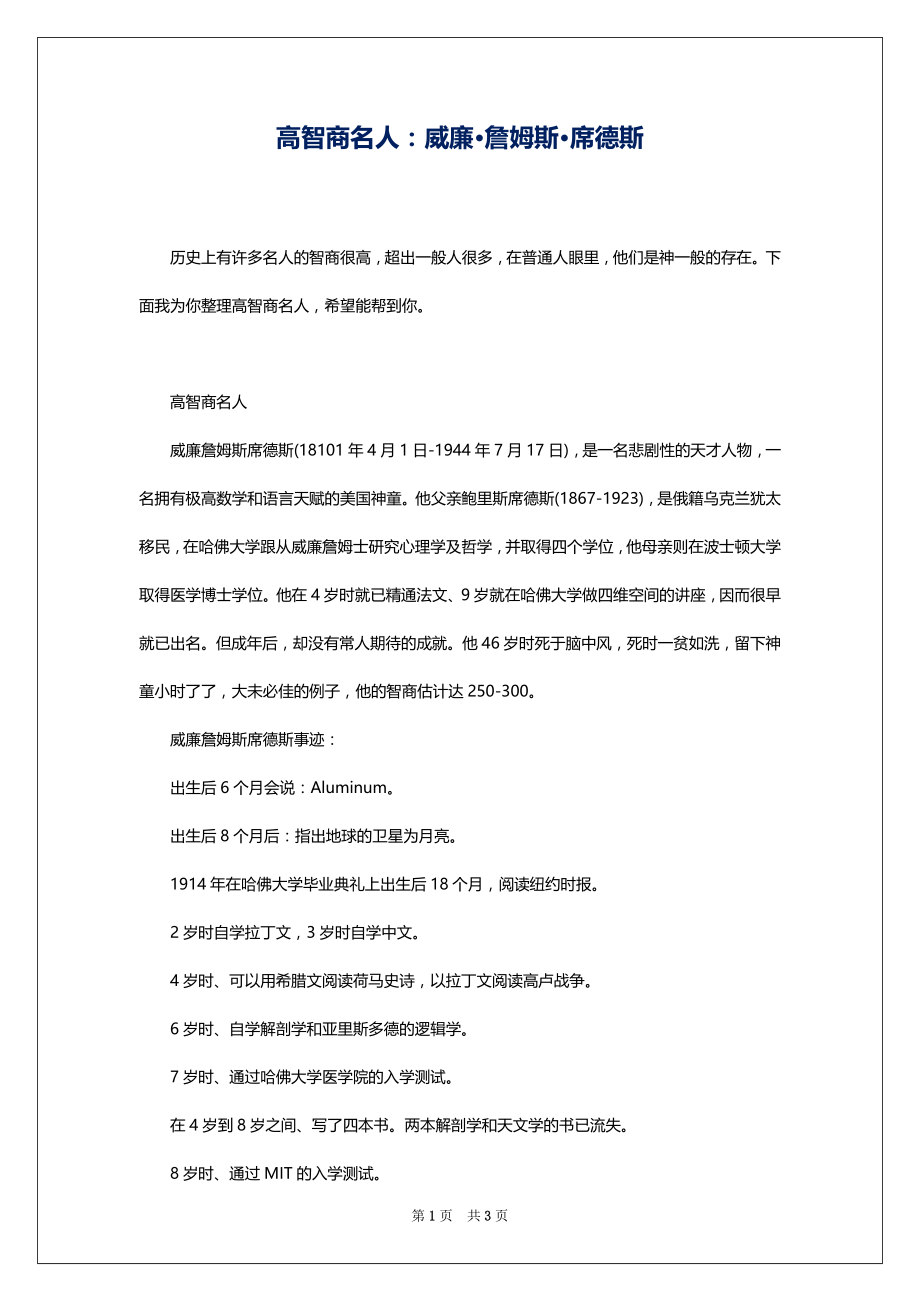 高智商名人：威廉·詹姆斯·席德斯_第1页