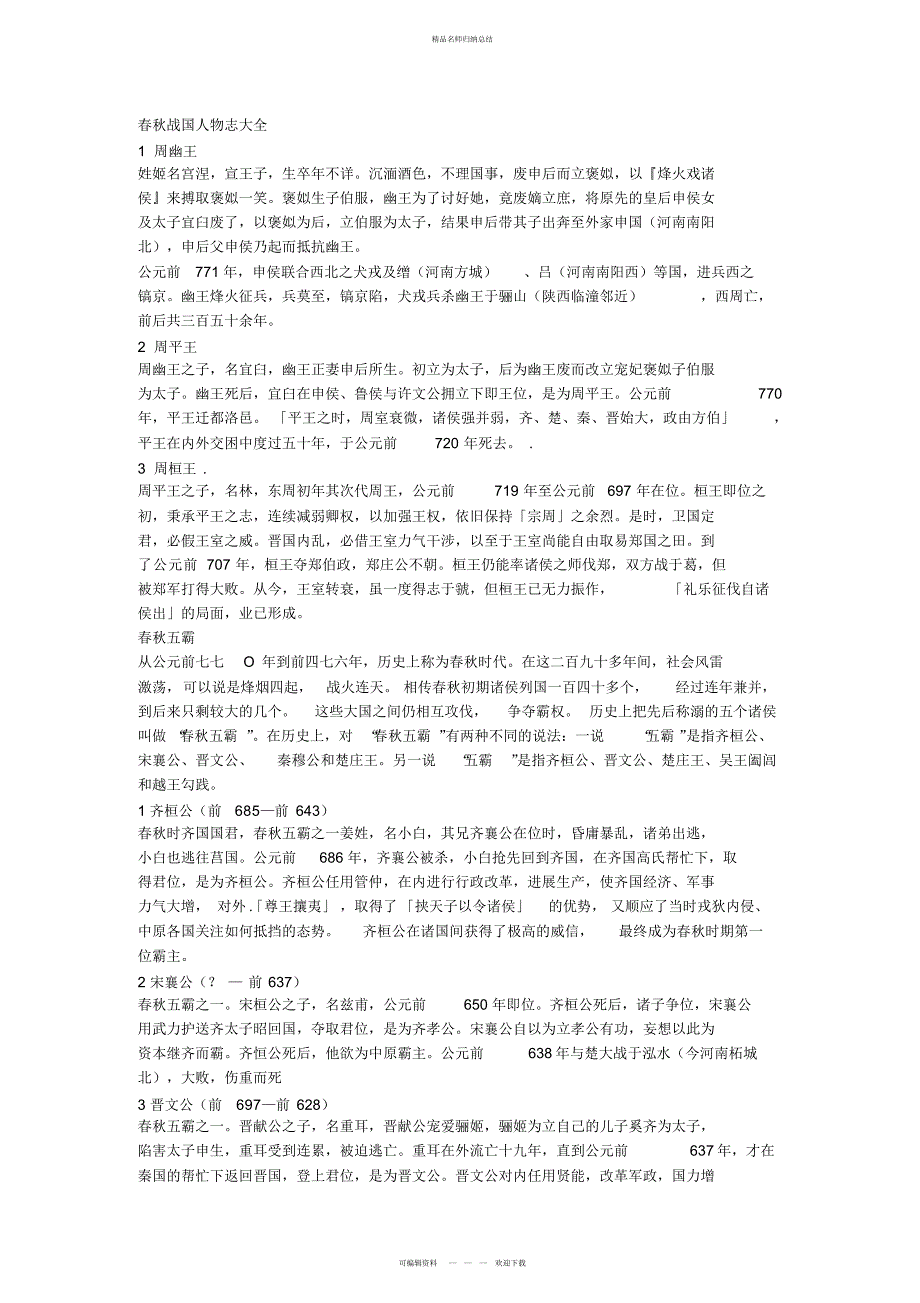 春秋战国人物志大全_第1页