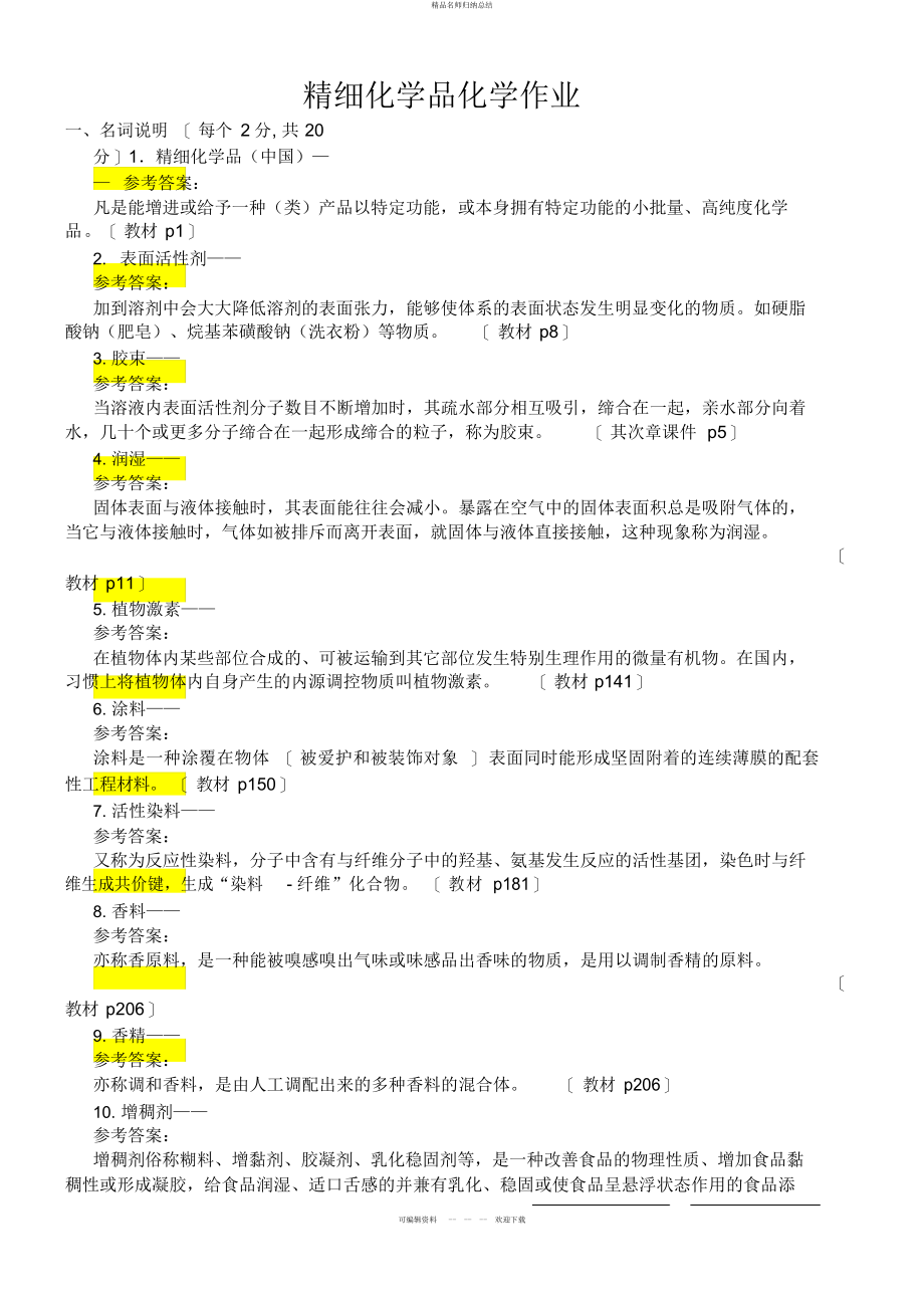 精细化学品化学试题与答案_第1页
