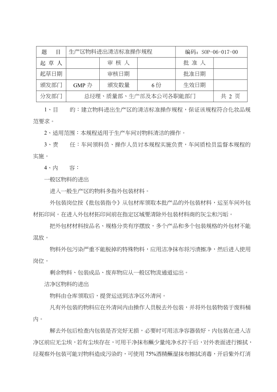 物料进出生产区清洁标准规范操作规程_第1页