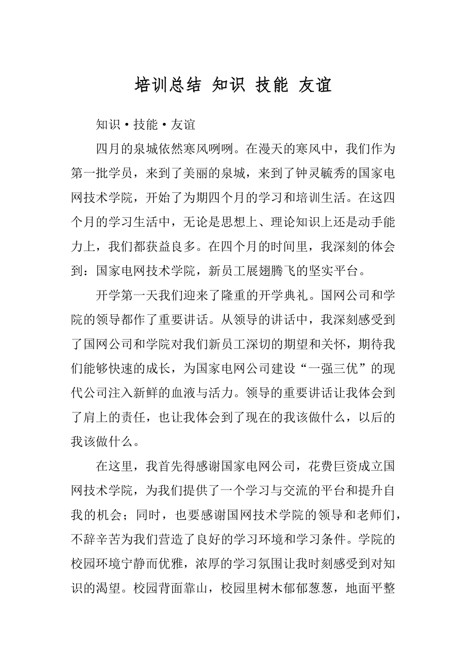 培训总结 知识 技能 友谊_第1页