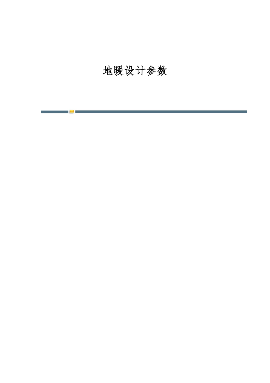 地暖设计参数-第3稿_第1页