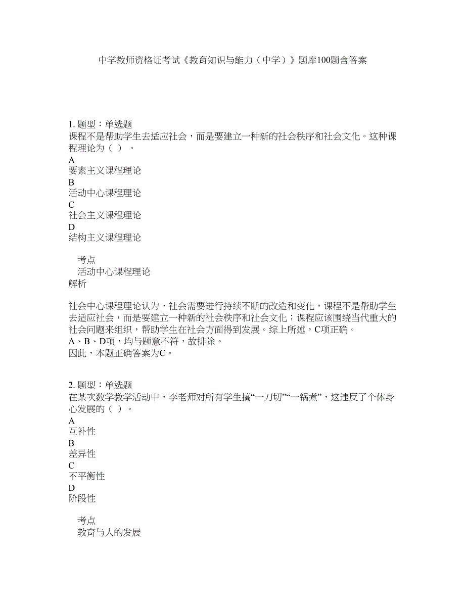 中学教师资格证考试《教育知识与能力（中学）》题库100题含答案（测考778版）_第1页