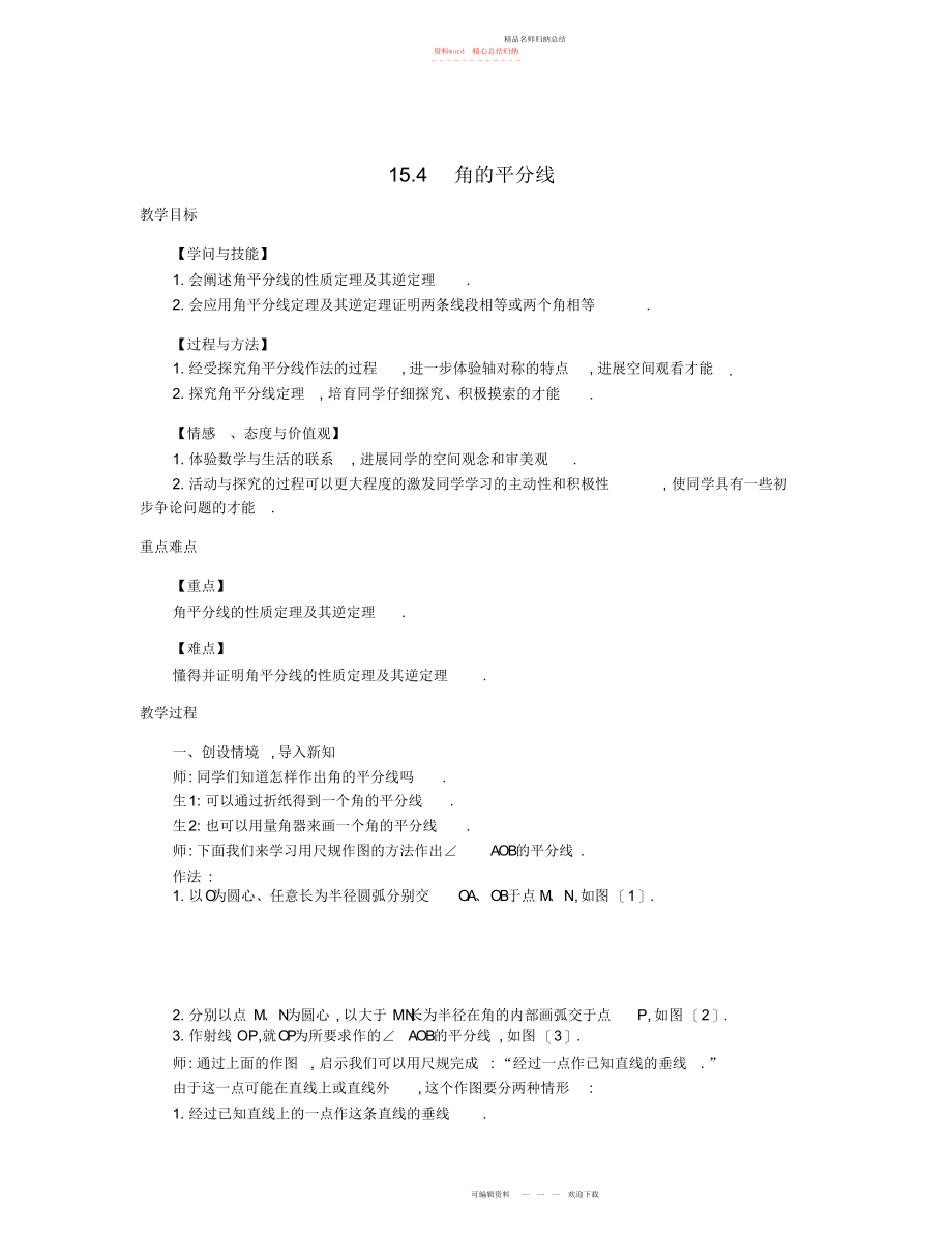 秋八级数学上册角的平分线教学设计新版沪科版2_第1页