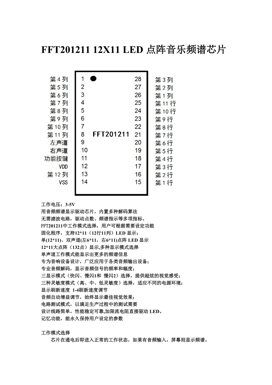 FFT20121112X11LED点阵音乐频谱芯片_第1页