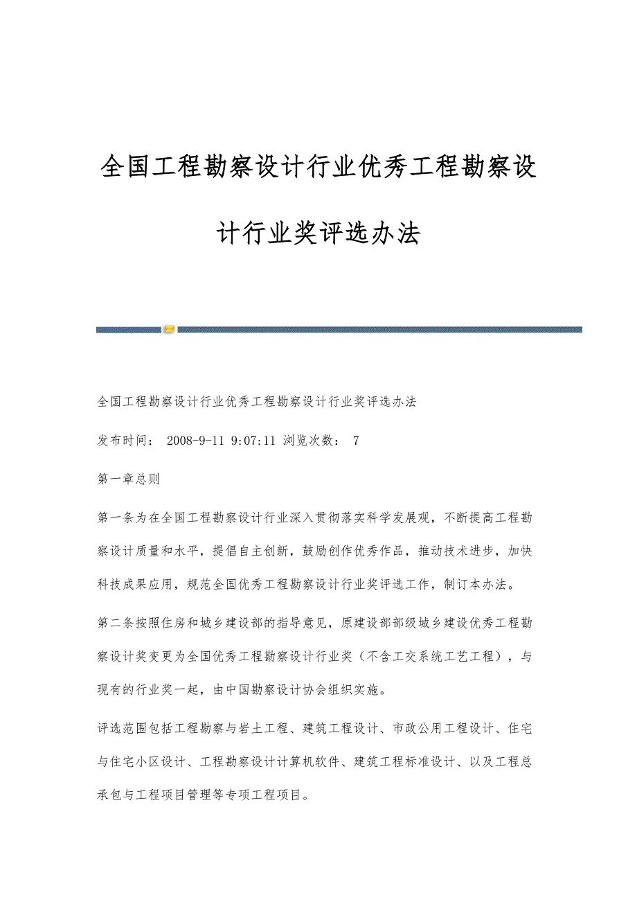 全国工程勘察设计行业优秀工程勘察设计行业奖评选办法_第1页