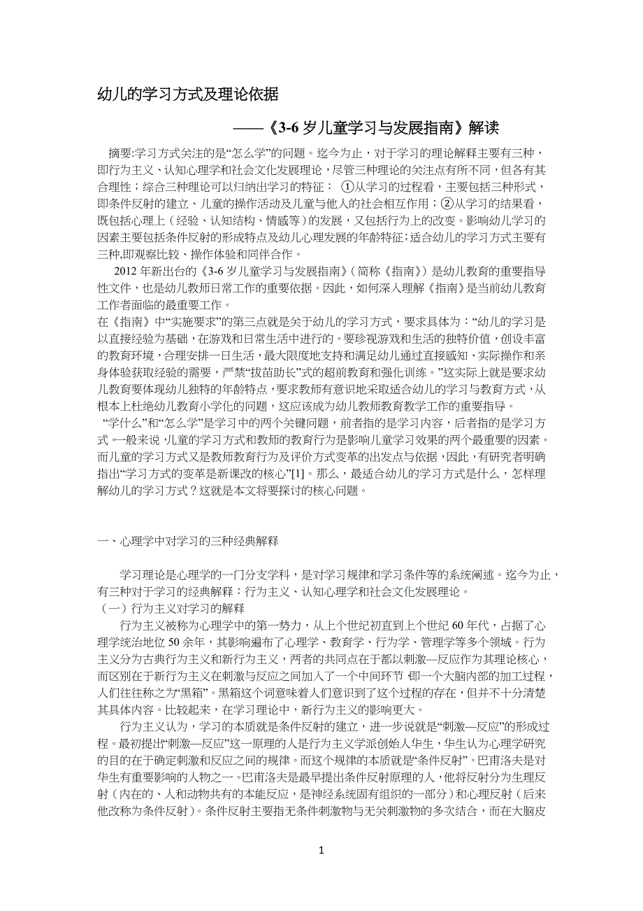 幼儿儿童的学习方式及理论依据——《3-6岁儿童学习与发展指南》解读_第1页