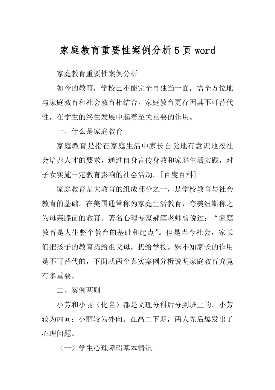 家庭教育重要性案例分析5页word_第1页