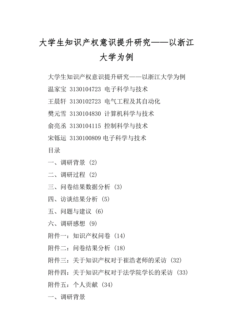 大学生知识产权意识提升研究——以浙江大学为例_第1页