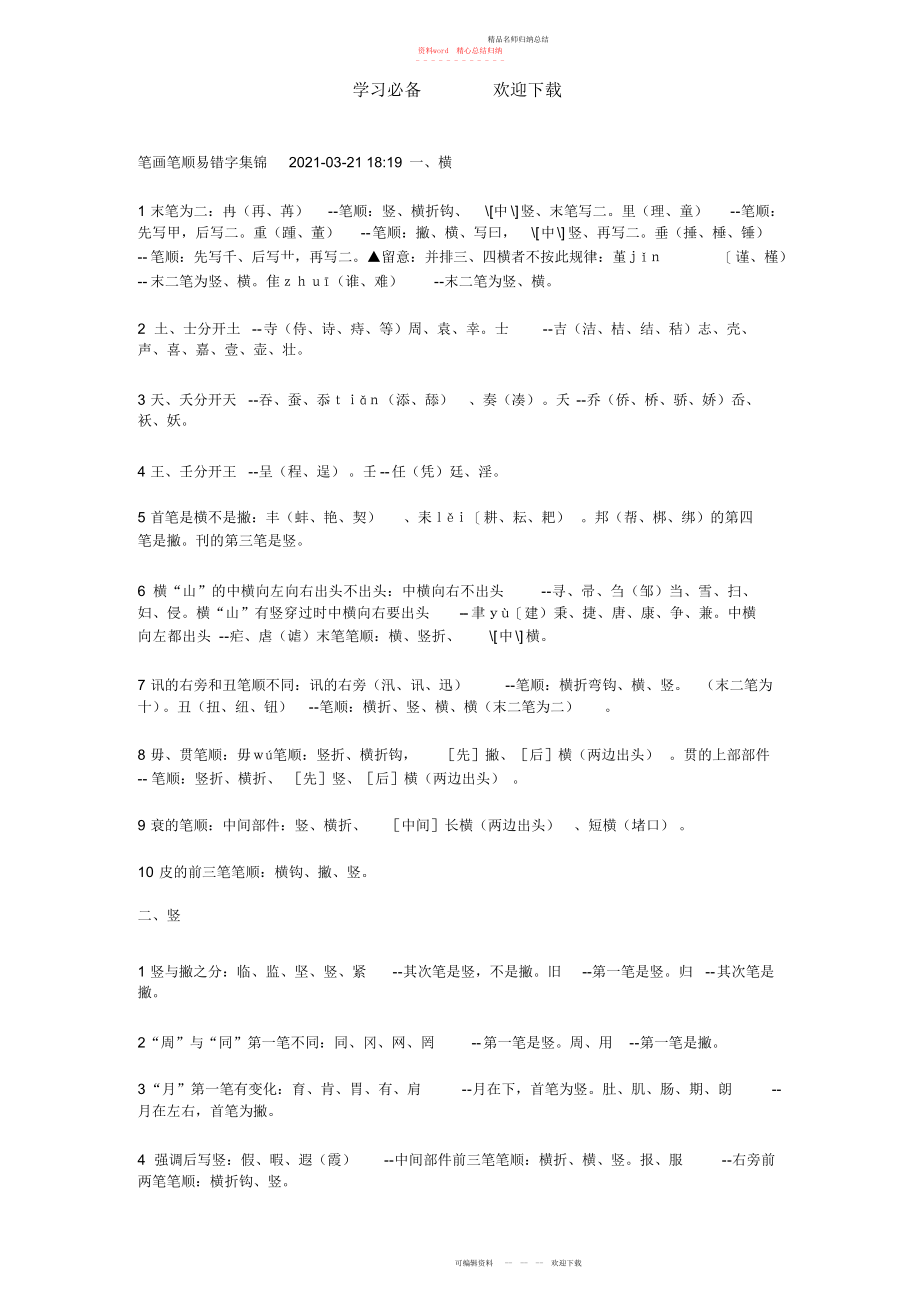 笔画笔顺易错字集锦_第1页