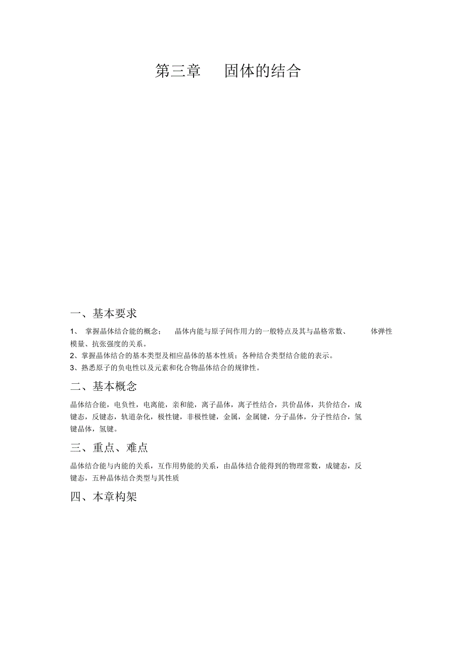 固体物理固体的结合总结完全版参考_第1页