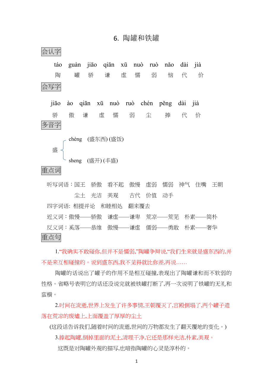 06.部编版三年级语文下册知识点总结归纳课堂笔记6.陶罐和铁罐_第1页