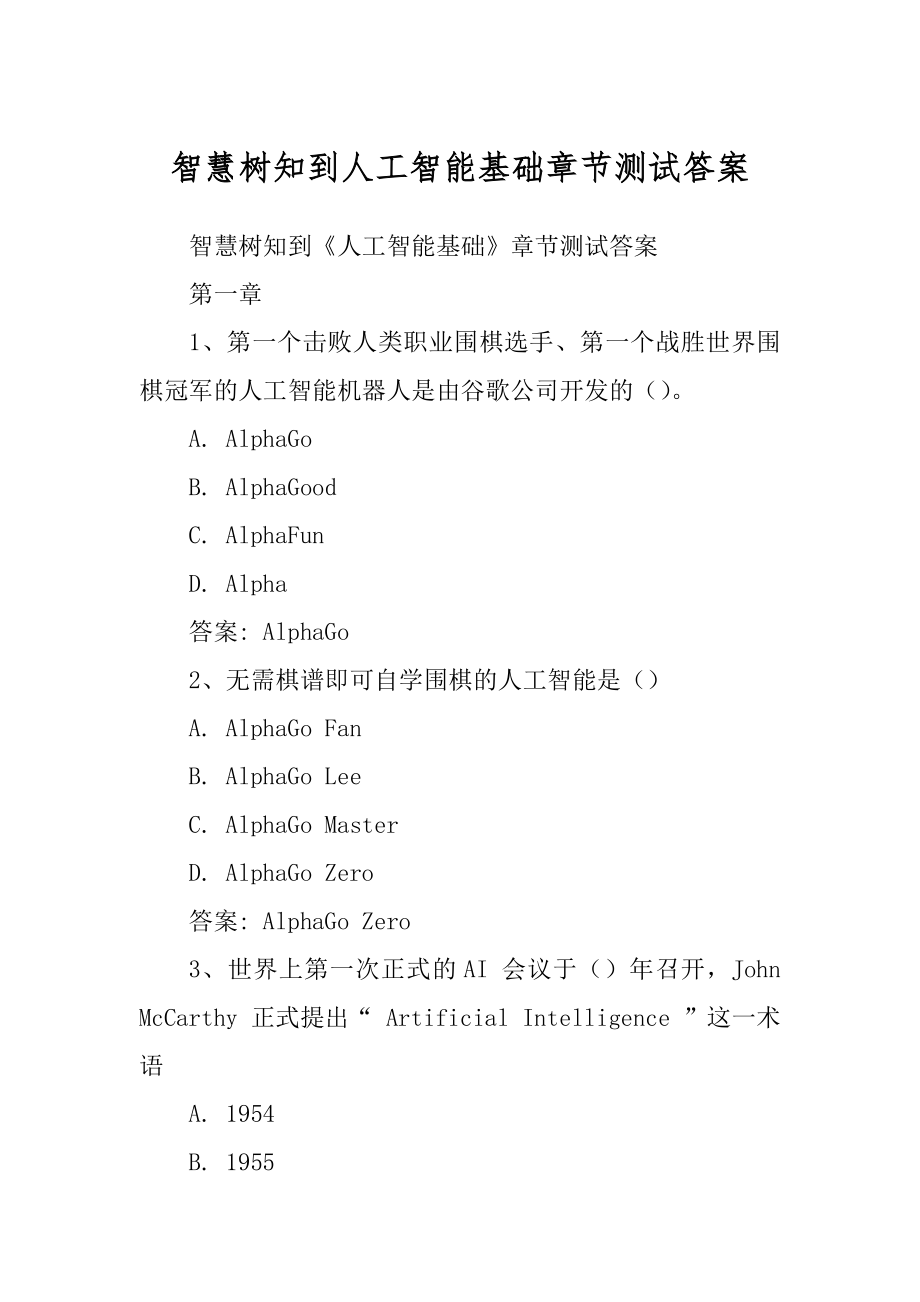 智慧树知到人工智能基础章节测试答案_1_第1页