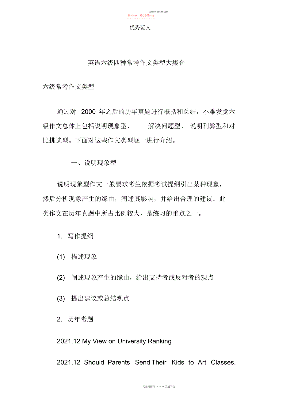 英语六级四种常考作文类型大集合_第1页
