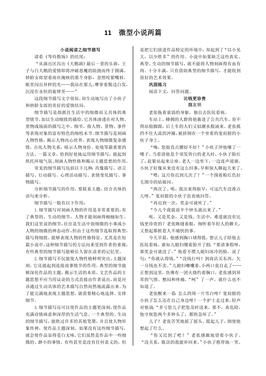 配套中学教材全解工具版—第三单元 11 微型小说两篇 （广东教育版必修3）_第1页