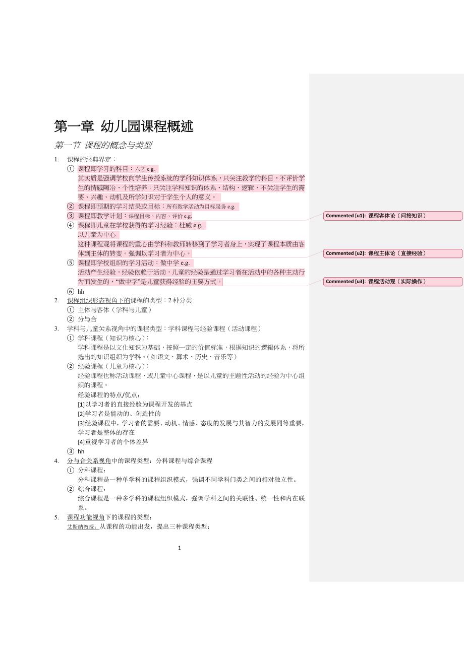 幼儿儿童园课程概述_第1页