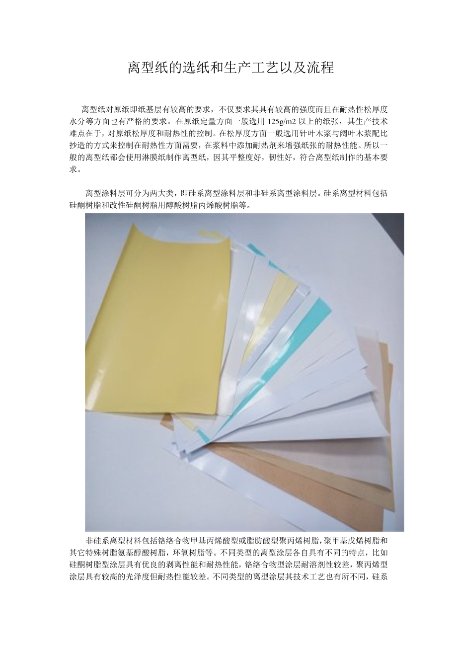 离型纸的选纸和生产工艺以及流程规范_第1页