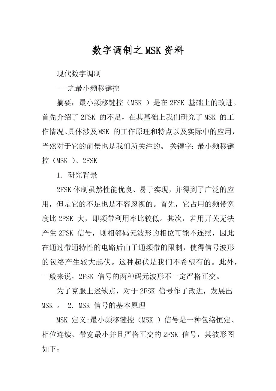 数字调制之MSK资料_第1页