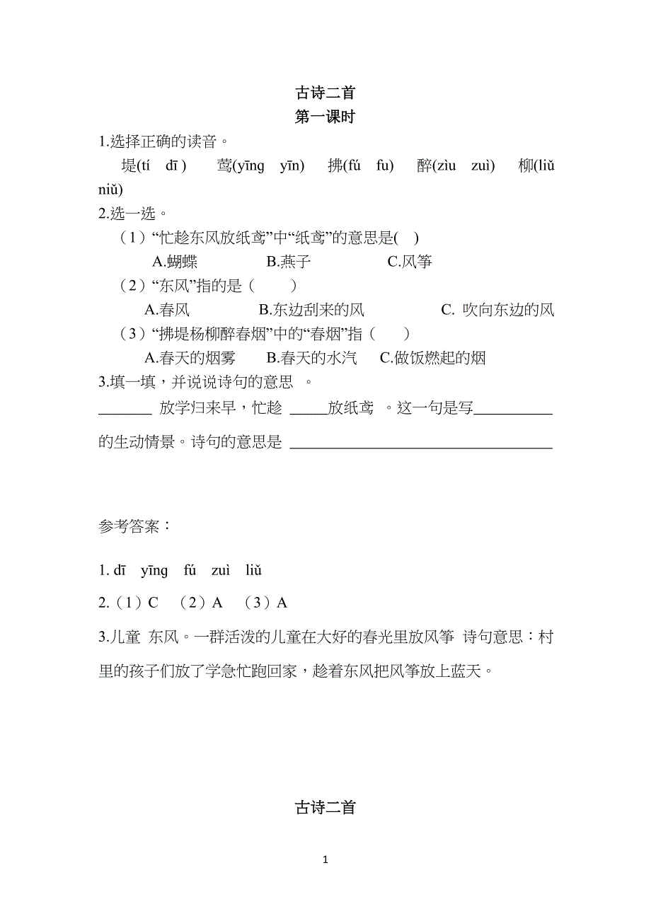 语文小学二年级下册《古诗二首》课后练习题和类文阅读题含答案_第1页