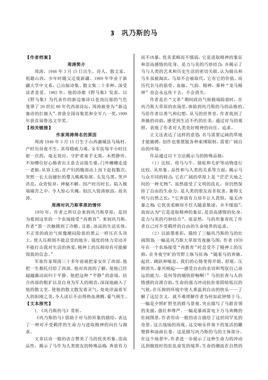 配套中学教材全解学案版—第一单元 3 巩乃斯的马（广东教育版必修3）_第1页