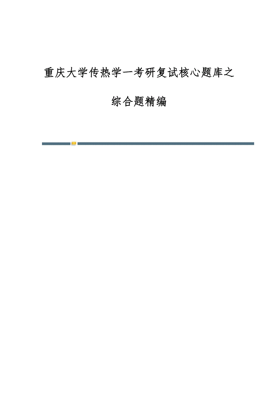 重庆大学传热学一考研复试核心题库之综合题精编_第1页