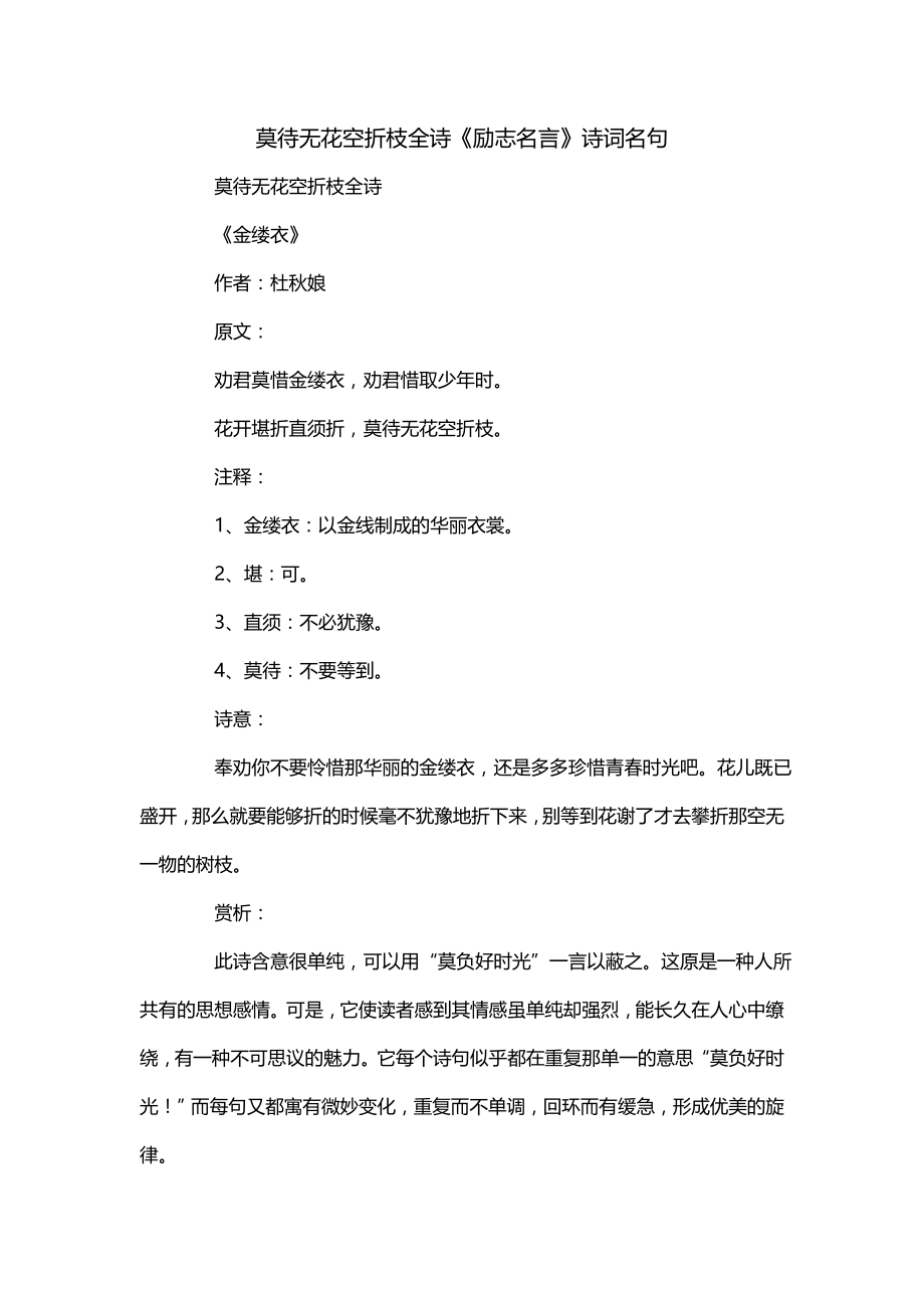 莫待无花空折枝全诗《励志名言》诗词名句_第1页