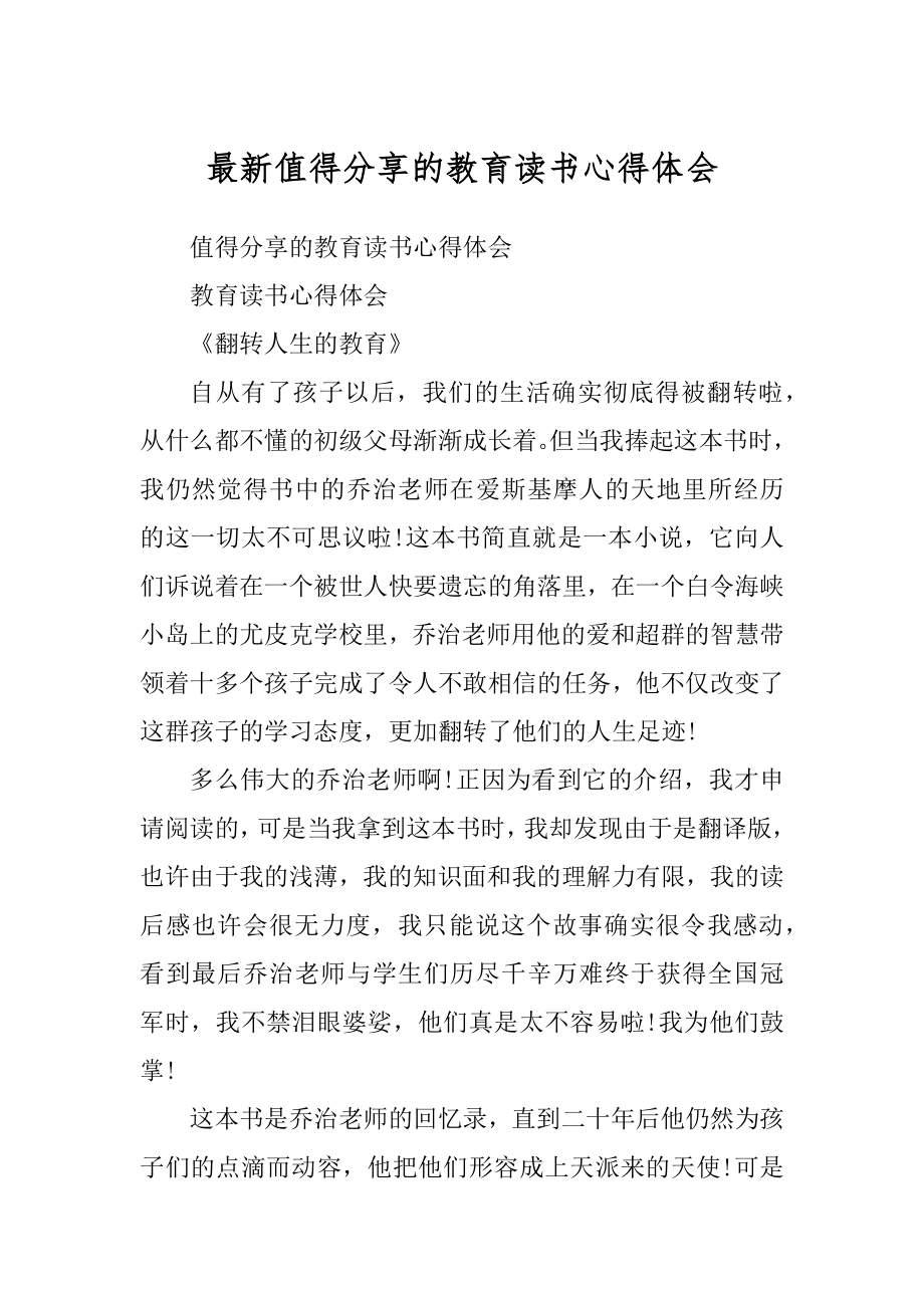 最新值得分享的教育读书心得体会_第1页