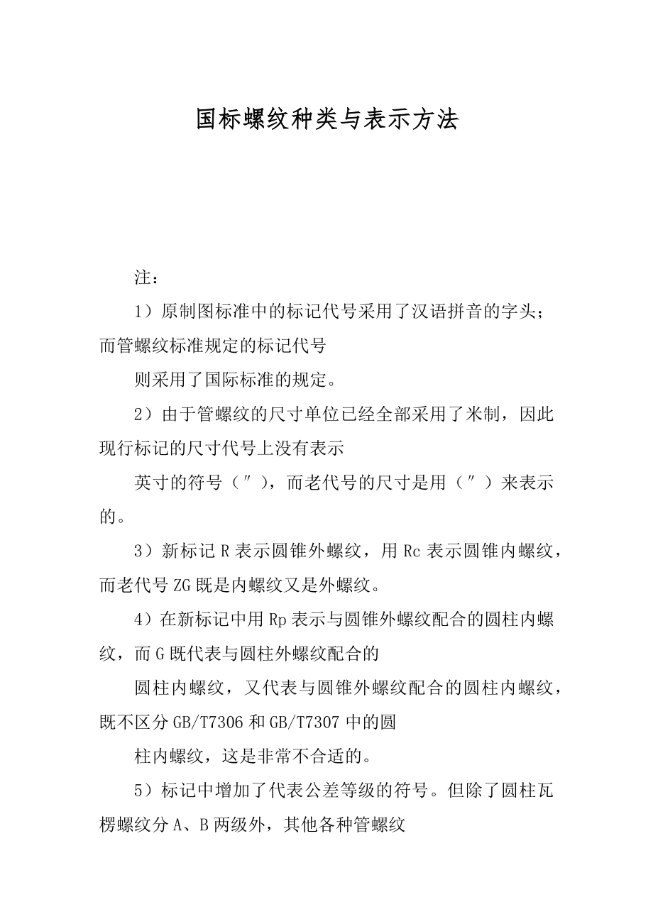 国标螺纹种类与表示方法_第1页
