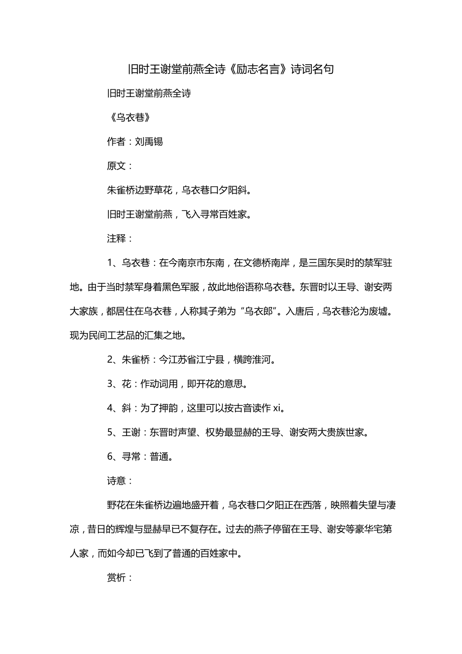 旧时王谢堂前燕全诗《励志名言》诗词名句_第1页