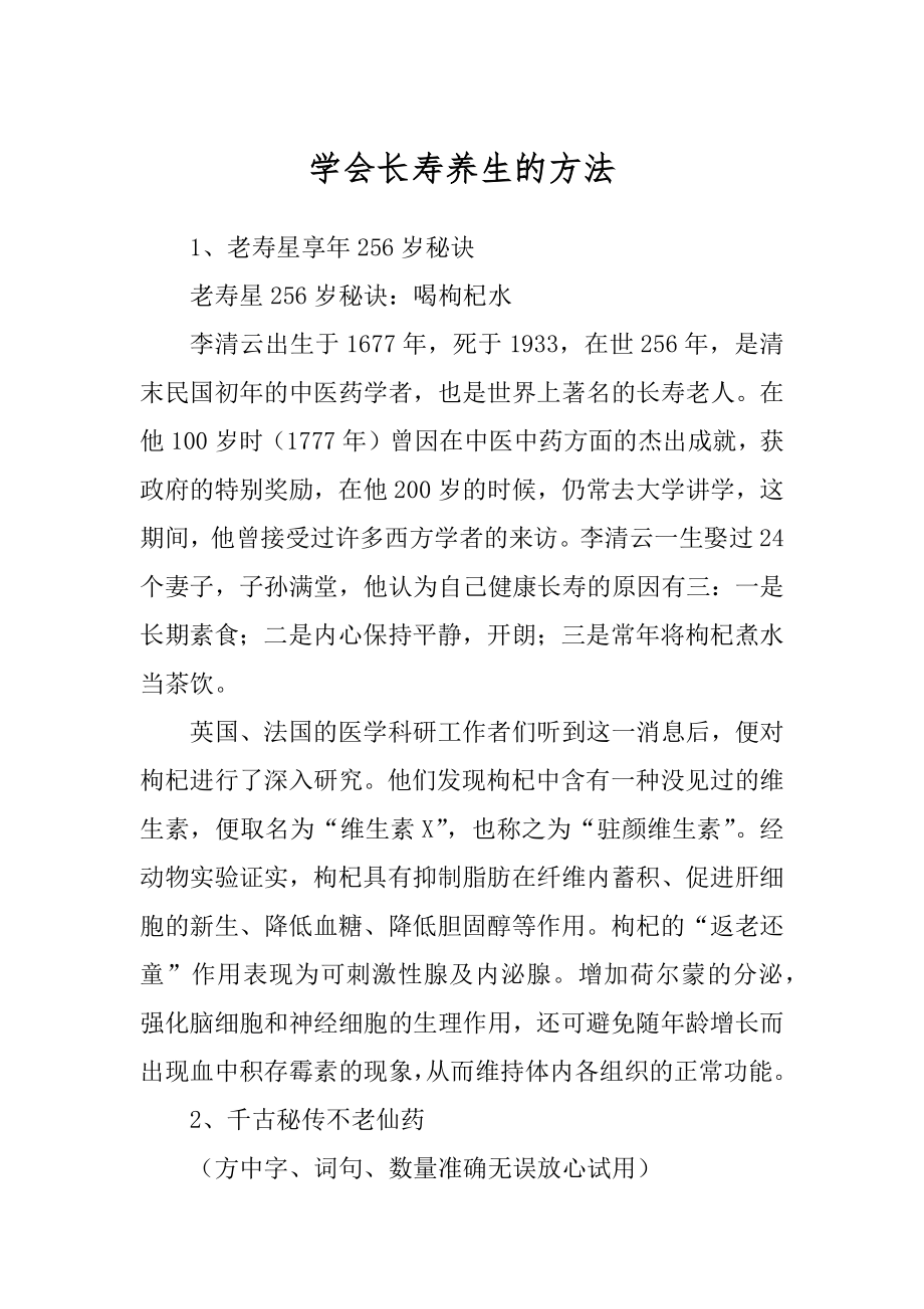 学会长寿养生的方法_第1页