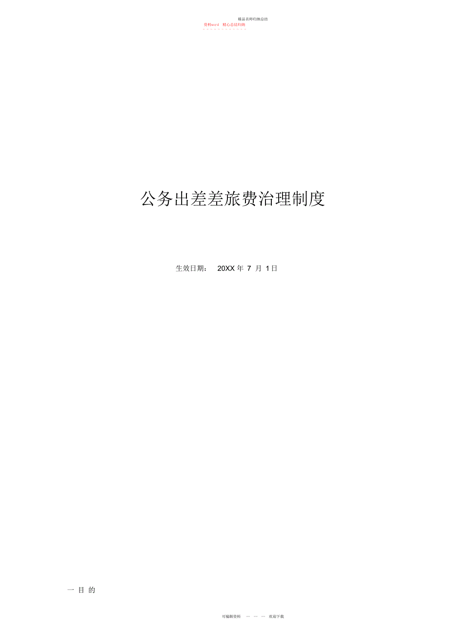 申格差旅费报销制度新修订版_第1页