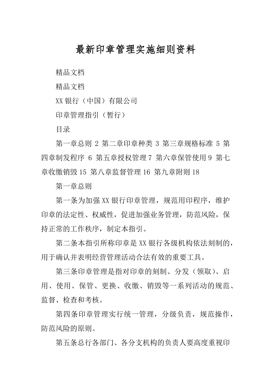 最新印章管理实施细则资料_第1页