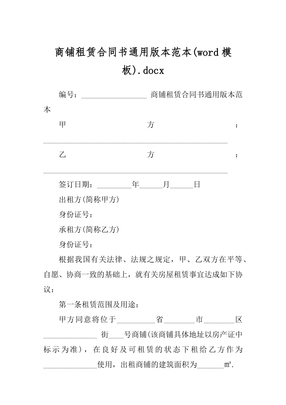 商铺租赁合同书通用版本范本(word模板).docx_第1页
