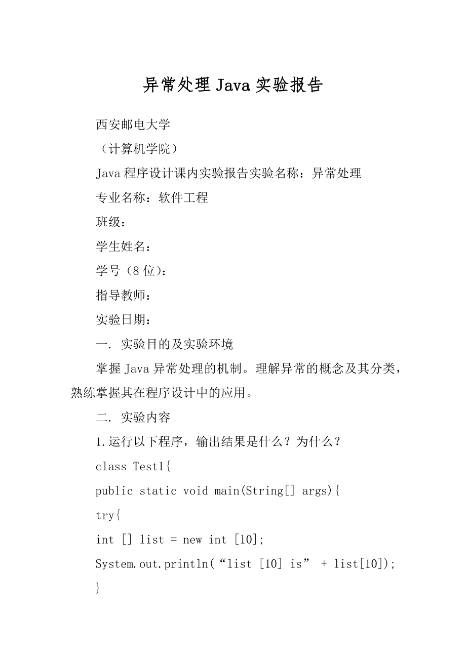异常处理Java实验报告_第1页