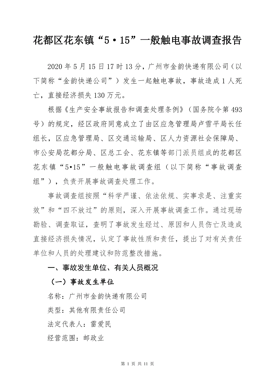 花都区花东镇5·15一般触电事故调查报告_第1页
