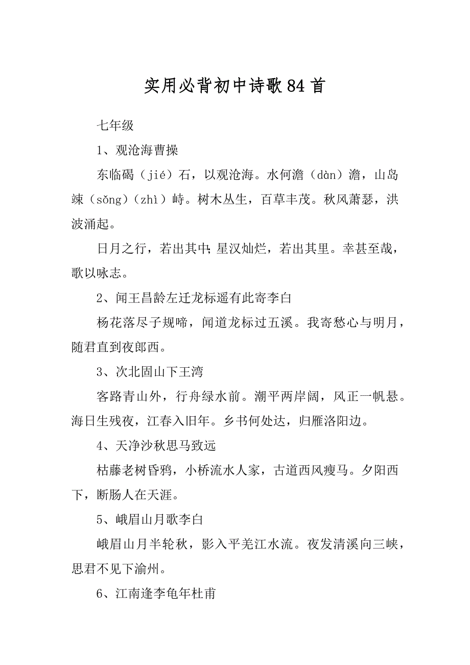 实用必背初中诗歌84首_第1页