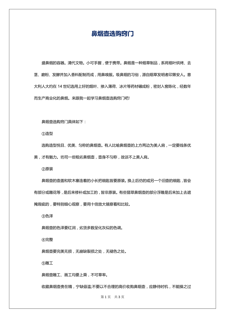 鼻烟壶选购窍门_第1页