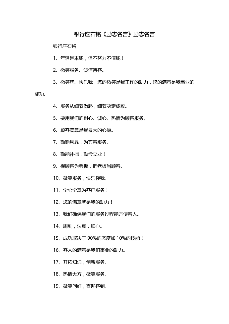 银行座右铭《励志名言》励志名言_第1页