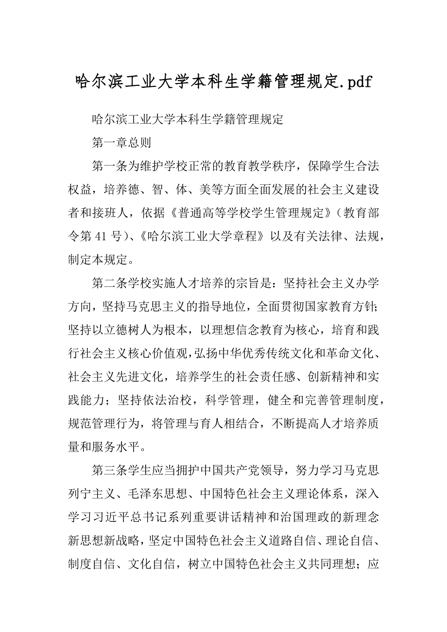 哈尔滨工业大学本科生学籍管理规定.pdf_第1页