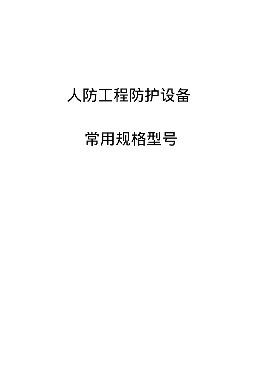 人防门型号成稿_第1页
