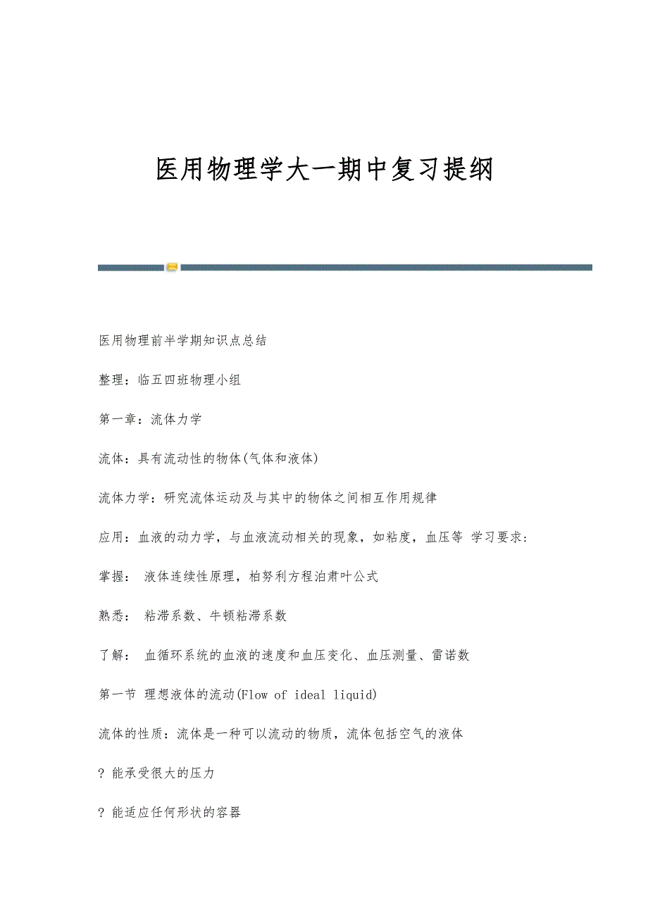 医用物理学大一期中复习提纲-第4稿_第1页