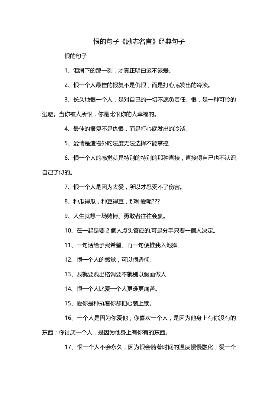 恨的句子《励志名言》经典句子_第1页