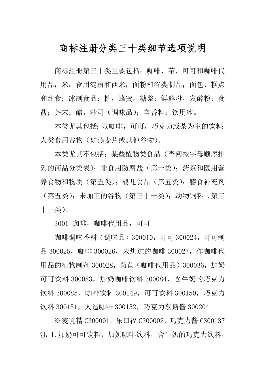 商标注册分类三十类细节选项说明_第1页